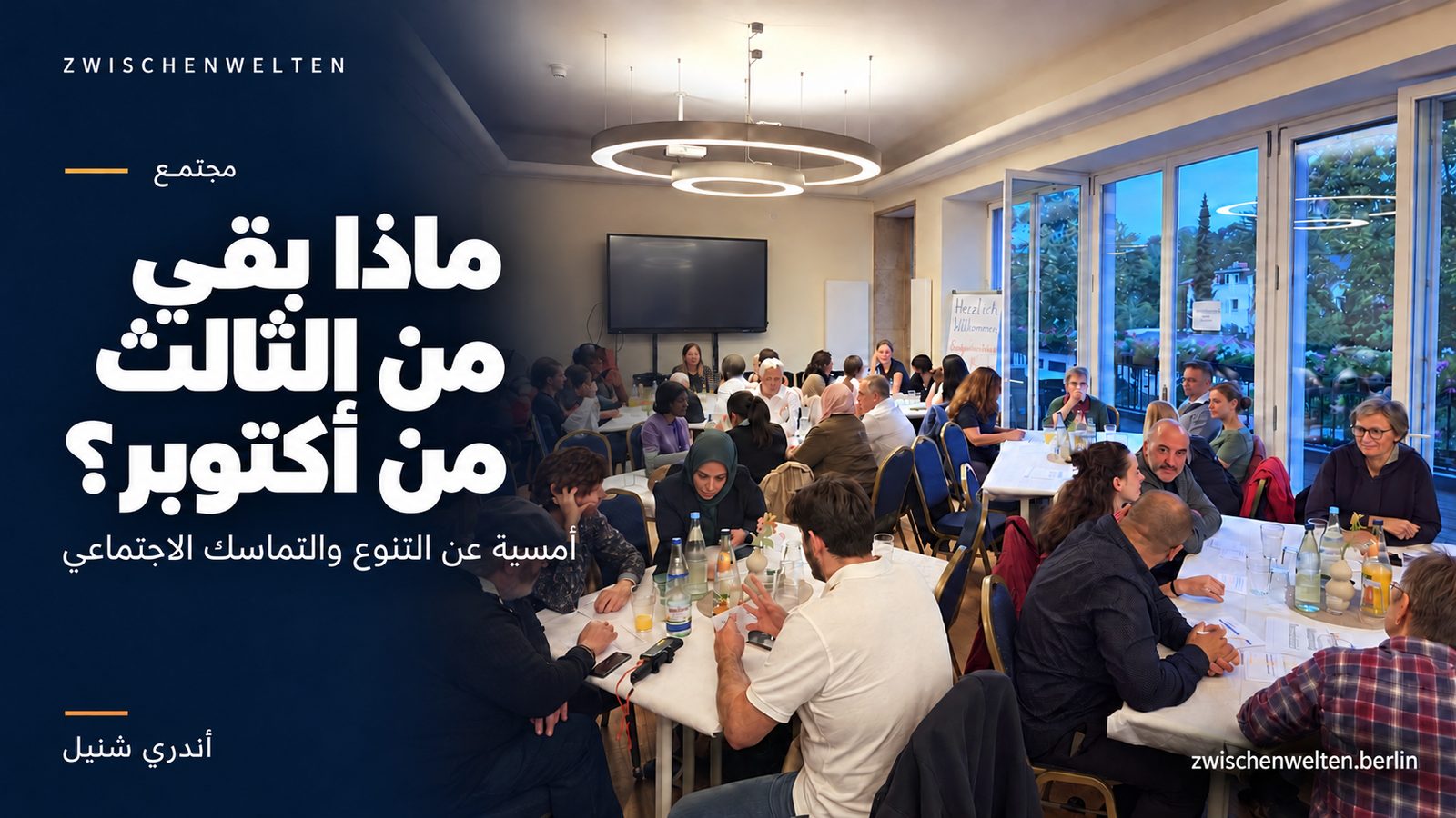 ماذا بقي من الثالث من أكتوبر؟