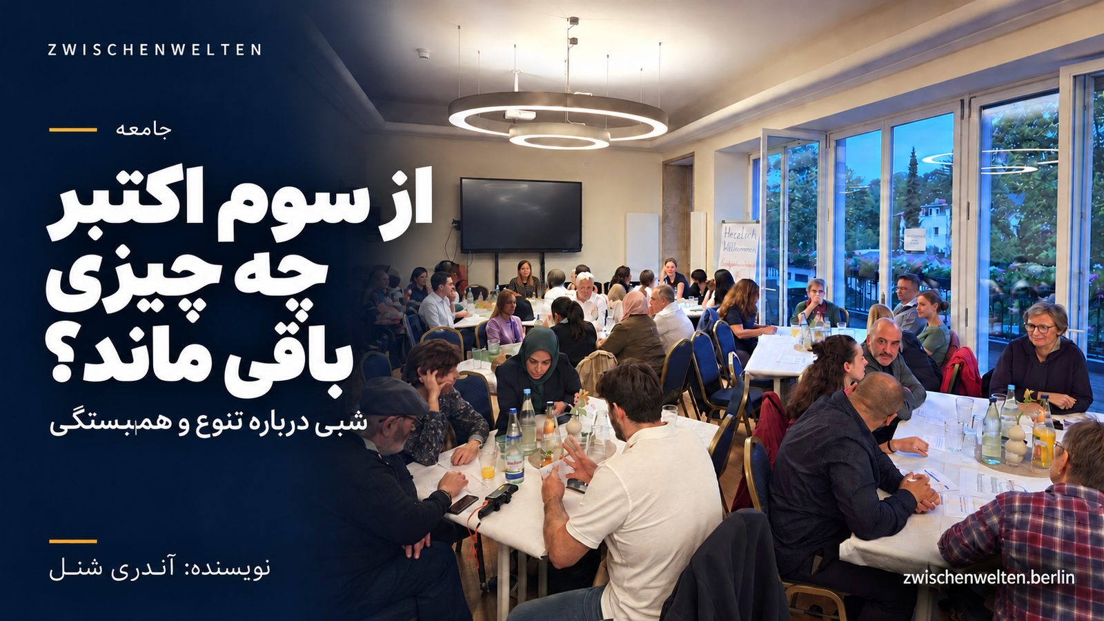از سوم اکتبر چه چیزی باقی ماند؟